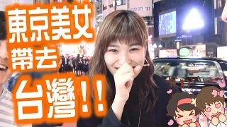 發現將東京美女帶去台灣的秘傳方法了!!