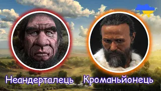 Кроманьйонець. Поява людини сучасного типу. Перші спільноти людей. Урок 5.(6 клас)#history #map