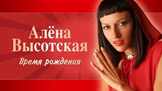 Алёна Высотская - Время рождения | Официальный Альбом, 2006 г. | 12+