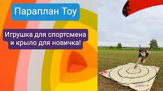 Первый полет на параплане Toy (ParaAvis)