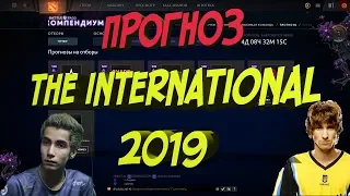 DOTA 2 КОМПЕДИУМ 2019 ПРОГНОЗ THE INTERNATIONAL 2019