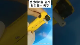 전선 케이블 쉽게 탈피하는 공구.