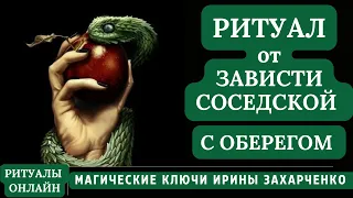 Ритуал от ЗАВИСТИ СОСЕДСКОЙ. Ритуал чистка с ОБЕРЕГОМ.