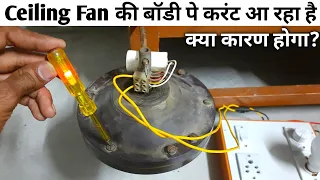 Ceiling Fan की बाॅडी पे करंट आ रहा है! क्या कारण होगा? || स्विच बंद फिर भी पंखे मे करंट आ रहा है ||