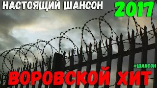 Воровской Хит 2018. Сборник настоящих песен шансона о людей и для людей.