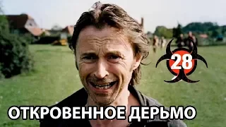 [КИНОЛОГИЯshort] 28 Недель Спустя/28 Weeks Later