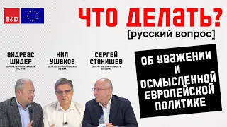 Русский вопрос в Европе. Об уважении и осмысленной европейской политике