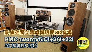 【 PMC twenty5.26i．twenty5.Ci． twenty5.22i - 非一般的環繞聲系統，打造超強的 3D 音場立體感！】