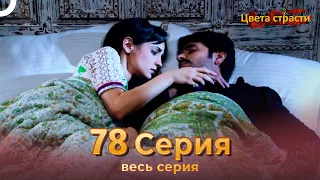 Цвета Страсти Индийский сериал 78 Серия | Русский Дубляж