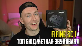 КРУТАЯ БЮДЖЕТНАЯ ЗВУКОВАЯ КАРТА FIFINE Audio Mixer SC1 / ОБЗОР, РАСПАКОВКА И ТЕСТЫ С МИКРОФОНАМИ