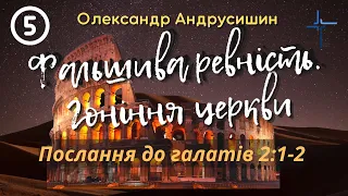 Фальшива ревність.(Галатів 1:15-24; 2:1-2) О.  Андрусишин.  Християнські проповіді 28.01.2023