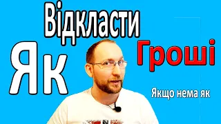 Як навчитися відкладати гроші Як відкладати якщо нема як.