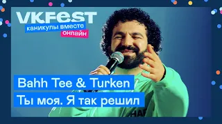 Bahh Tee & Turken — Ты моя. Я так решил | Live на VK Fest Онлайн 2022