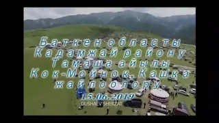 Найман той. 2019 ж. Кыргызстан. Кадамжай району Тамаша айылы. Көк Мойнок , Кашка жайлоосу.