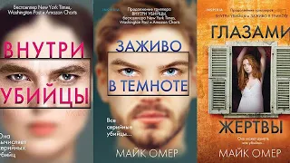 Цикл книг 📚📚📚Обзор книги Глазами жертвы Майка Омера