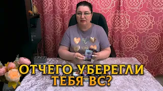 ТОЛЬКО СЕЙЧАС ВСЕ ПОЙМЕШЬ! ОТЧЕГО УБЕРЕГЛИ ТЕБЯ ВЫСШИЕ СИЛЫ?