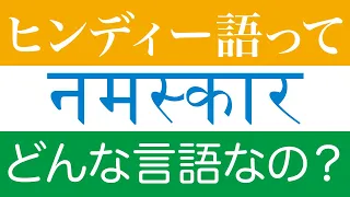 ヒンディー語についてざっくり分かる動画【世界の言語 002】