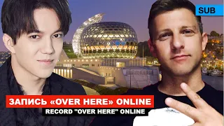 Димаш - Запись «Over Here» 2020 / Реакция дилетантов / Флавьен, Афанасьефф - «Love's not over yet»