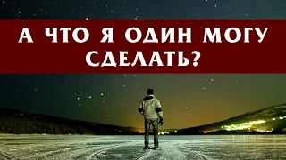 А ЧТО Я ОДИН МОГУ СДЕЛАТЬ?