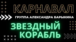 Звездный корабль — Группа "Карнавал" Александра Барыкина