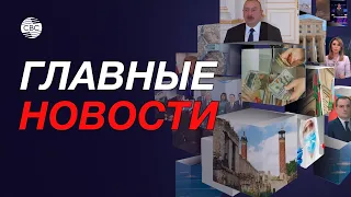 Глава Тайваньской администрации подала в отставку/Денежные переводы в Азербайджан - рост в 3,4 раза