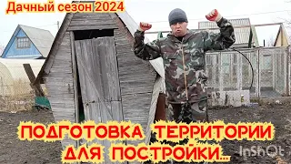 НУ ПОЕХАЛИ/ВОССТАНОВЛЕНИЕ СТАРОЙ ДАЧИ СВОИМИ РУКАМИ/ПОДГОТОВКА ТЕРИТОРИИ ДЛЯ ПОСТРОЙКИ СВОИМИ РУКАМИ