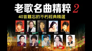 【老歌名曲精粹 2 】《40首難忘的不朽經典精選》Unforgettable Mandarin Oldies 70's 80's 90's Part 2