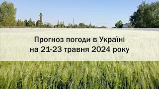 Прогноз погоди в Україні на 21-23 травня 2024 року