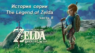 Ретроспектива серии The Legend of Zelda - Часть 8-1 (Breath of the Wild)