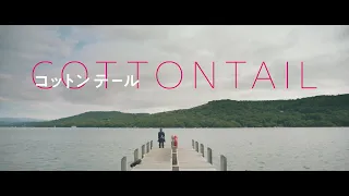 映画『コットンテール』予告編 ＜3/1(金)全国公開＞