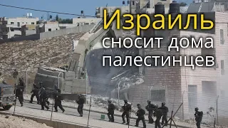 Израиль сносит дома палестинцев в Восточном Иерусалиме