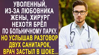 Уволенный, из-за любовника жены, хирург нехотя брёл по парку. Но услышав разговор двух санитарок...