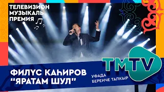 Филюс Кагиров - Яратам шул / TMTV премиясе 2022 УФАда / лучшие татарские песни