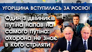 Двійник путіна напав на самого путіна: деталі | Угорщина вступилась за росію | PTV.UA