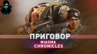 Miasma Chronicles ПОСЛЕ ПОЛНОГО ПРОХОЖДЕНИЯ ХАРД