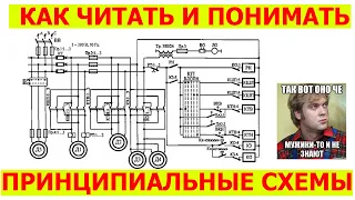 Как читать электрические схемы | УГО ИЛИ как читать принципиальные электрические схемы