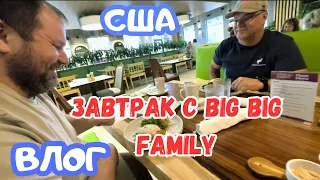 Завтрак с друзьями канал Big big family in the Usa / Гуляю с Пэнни / Где живём / UsaDay vlog