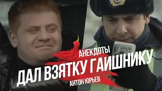Антон Юрьев. Анекдоты. Выпуск 6.