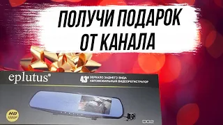 Получи подарок от канала Автомобили! Зеркало видеорегистратор EPLUTUS DO2 HD 1080P