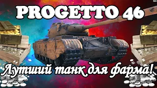 Progetto M35 mod 46 ✪ Он просто космос ✪ ЛУЧШИЙ ТАНК ДЛЯ ФАРМА в WOT