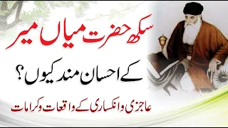 Hazrat Mian Mir Life History/ Biography - Aulia Karam Urdu/Hindi- Kitaab Suno