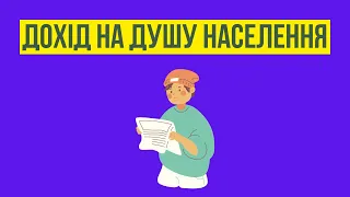 Дохід на душу населення -  на що впливає? | Фінансова грамотність