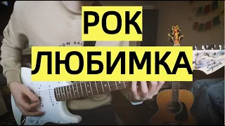 NILETTO - Любимка РОК🎸КАВЕР