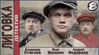 Лиговка (2010). 8 серия. Детектив, криминал. 📽