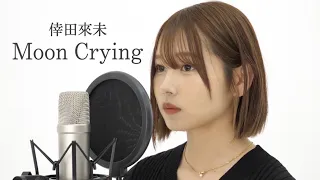 Moon Crying／倖田來未　歌ってみた