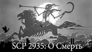 SCP-2935: О Смерть