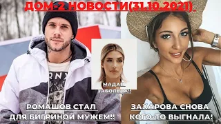 ДОМ-2 НОВОСТИ (31.10.2021). РОМАШОВ СТАЛ МУЖЕМ ДЛЯ БИГРИНОЙ!! МАДАН БОЛЕЕТ! ЗАХАРОВА ВЫГОНЯЕТ ВСЕХ!