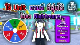 สุ่มวงล้อใช้ตัวละครตามสีที่สุ่มได้ไปลง Nightmare !! Roblox :  Toilet Tower Defense