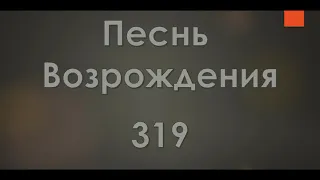 №319 Христа благодать изберешь ли | Песнь Возрождения