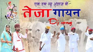 New Teja gayan 2023 ll एकदम न्यू अंदाज मे तेजागायन ll Singer kaluram langor, Mahaveer bhadu